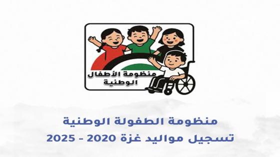 رابط تسجيل الأطفال لدى منظومة الطفولة التنموية من عام 2020 وحتي الان لتلقي مساعدات نقدية