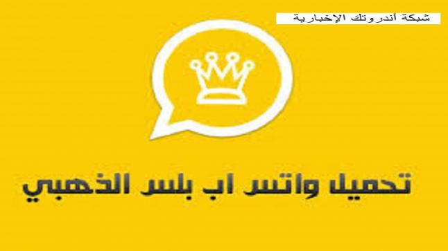 تحميل واتساب الذهبي 2021 الحقيقي مجانا 100 شبكة أندروتك الإخبارية