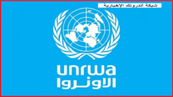 الأونروا في غزة تضع ألية جديدة لتوزيع الكابونات مع بداية عام 2021