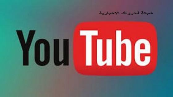 إطلاق ميزة جديدة على موقع يوتيوب ضد التعليقات المسيئة للفيديو