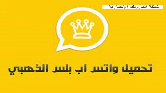 Whatsapp Gold Apk تحميل تحديث واتس اب الذهبي 2020 أحدث إصدار 8.60 أبو عرب