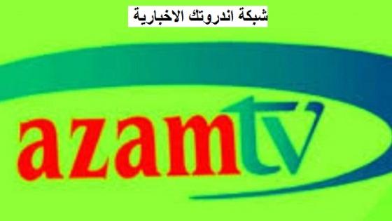 تردد قناة عزام الرياضية SPORT AZAM الجديد 2023 على النايلسات وكيفية استقبالها