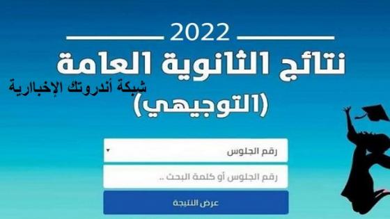 موعد نتائج الثانوية العامة 2022 .. رابط نتائج التوجيهي 2022 فلسطين
https://www.androotk.com/me/162533.html