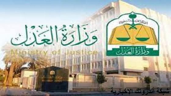 وزارة العدل تعفي مستفيدي الضمان من المقابل المادي للتدريب