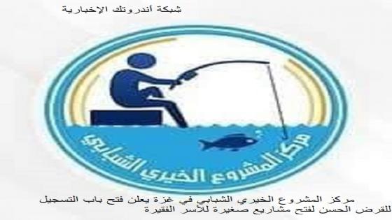 مركز المشروع الخيري الشبابي في غزة يعلن فتح باب التسجيل للقرض الحسن