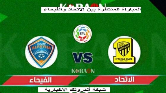 رابط تذاكر المباراة المنتظرة بين الاتحاد والفيحاء في الجولة الـ16 من الدوري السعودي