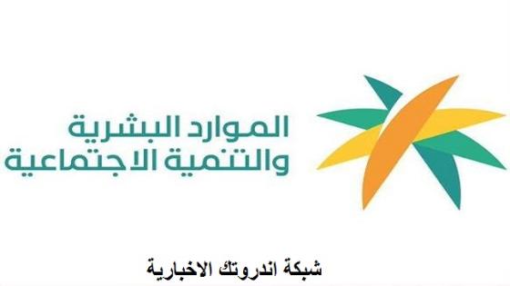 وزارة الموارد البشرية تجيب .. أسباب اختلاف مبلغ الضمان المطور من شهر لآخر