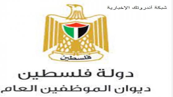 ديوان الموظفين بغزة يعلن فتح التسجيل لعدد من الوظائف 