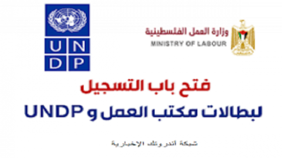 وزارة العمل بغزة تعلن عن فتح باب التسجيل لبطالات UNDP للعمال والخريجين للعام 2021