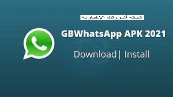  تنزيل واتساب جي بي 2021 GB WhatsApp APK أخر تحديث تحديث تحميل واتس اب WhatsApp GB 