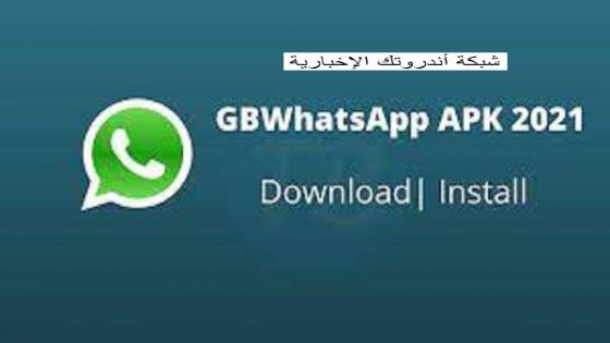 تنزيل واتساب جي بي 2021 GB WhatsApp APK أخر تحديث تحديث تحميل واتس اب WhatsApp GB