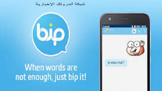 تحميل تطبيق بيب BiP Messenger APK لهواتف الأندرويد والأيفون