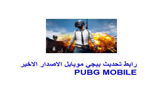 متى تنزيل تحديث ببجي موبايل الإصدار 4.6.0 (PUBG Mobile v4.6)
