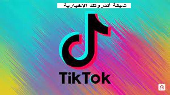 TikTok تخطط لتقديم الألعاب إلى النظام الأساسي على منصتها وتطبيقها الشهير تيك توك