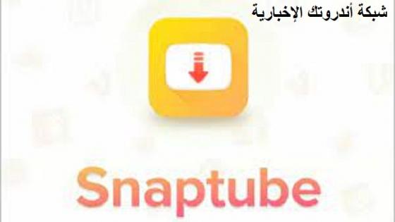 تنزيل سناب تيوب 2022 الأصفر Snaptube أخر إصدار للهواتف أفضل تطبيق لتحميل الفيديوهات بجودة عالية HD
