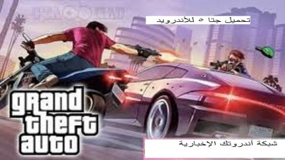 تحميل GTA 5 للأندرويد .. تنزيل جتا 5 الأصلية برابط مباشر GTA 5 download for android