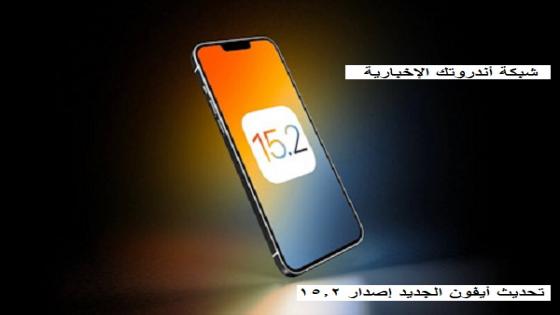 Apple تطلق تحديث هواتف أيفون الجديد إصدار 15.2 بمميزات خرافية