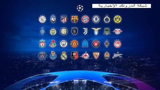 تفاصيل قرعة دوري ابطال أوروبا 2020/21 مباريات شيقة بإنتظار الجماهير