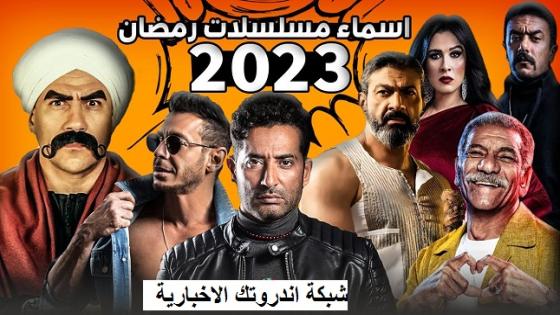 قائمة جميع مسلسلات رمضان 2023 – 1444 المصرية