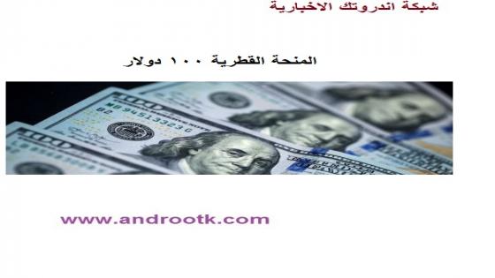 رابط فحص المنحة القطرية 100 دولار الجديد 2021