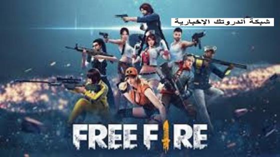 تحديث فري فاير الجديد