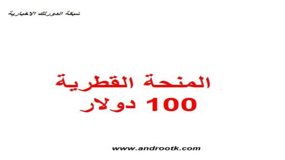 متى سيتم صرف المنحة القطرية 100 دولار الجديدة خلال شهر يناير 2023 ؟