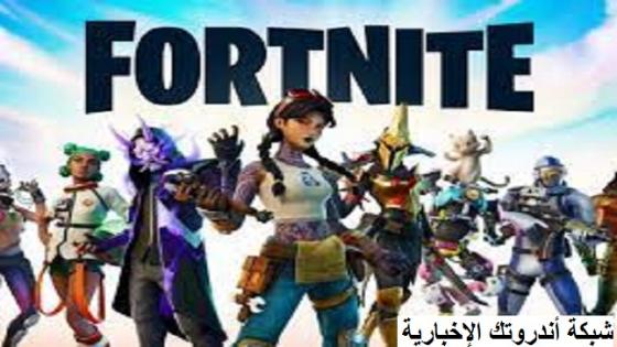 كيفية تحميل لعبة فورت نايت 2023 Fortnite لهواتف الأندرويد والآيفون الغير مدعومة مجانا
