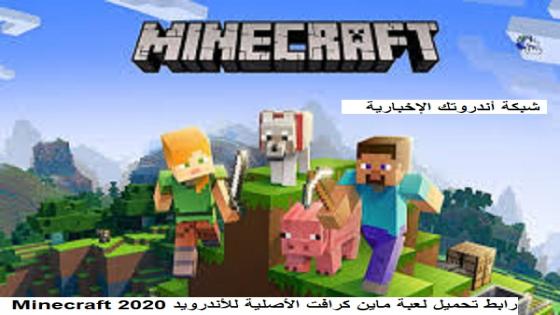 رابط تحميل لعبة ماين كرافت الأصلية للأندرويد 2020 Minecraft