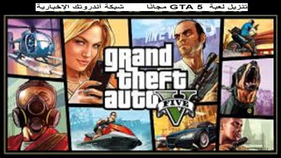 تنزيل لعبة GTA 5 مجانًا