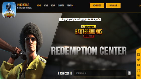 أحدث أكواد لعبة ببجي 2022:  كود إسترداد رموز لعبة PUBG Mobile للجوائز والهدايا المجانية!