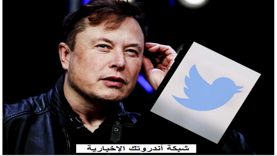 إيلون ماسك .. تويتر للأفضل عبر اضافة مميزات جديدة