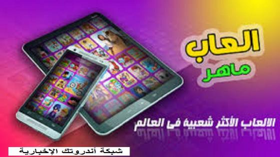 العاب ماهر Maher Games تحميل ألعاب ماهر 2022 للكمبيوتر والأندرويد