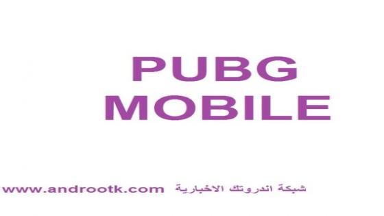 تنزيل ببجي موبايل النسخة الاخيرة PUBG MOBILE