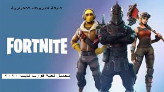 تحميل فورت نايت 2020 مثبت فورت نايت فورت نايت تنزيل تحميل فورت نايت للجوال تحميل فورت نايت للكمبيوتر فورت نايت باتل رويال تحميل فورت نايت على الجوال اندرويد
تحميل فورت نايت لايت