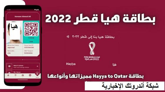 بطاقة هيا كاس العالم قطر 2022 - كيفية الحصول على بطاقة هيا كأس العالم عبر المنصة الإلكترونية visa.mofa.gov.sa 