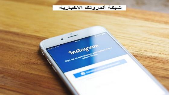 تحديث انستقرام جديد