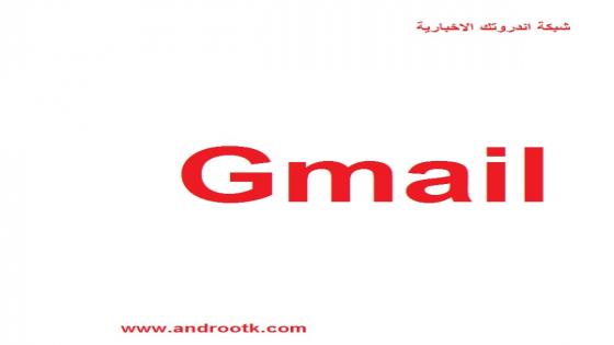 تنزيل جي ميل Gmail البريد الالكتروني السريع