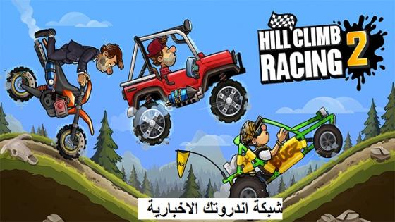 تحميل لعبة هيل كلايمب رايسينغ Hill Climb Racing 2 للاندرويد مجانا 2023
