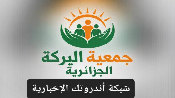 رابط التسجيل في جمعية البركة الجزائرية لمساعدات غزة 2026 | التفاصيل الرسمية