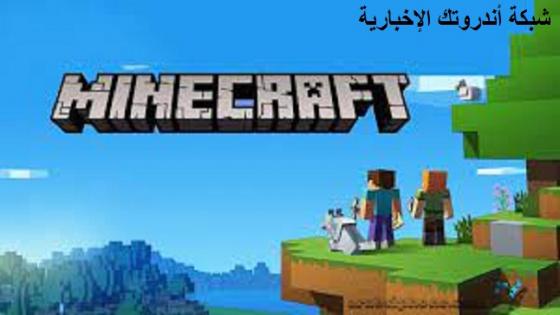 تنزيل لعبة ماين كرافت 2023 آخر إصدار للهواتف Minecraft