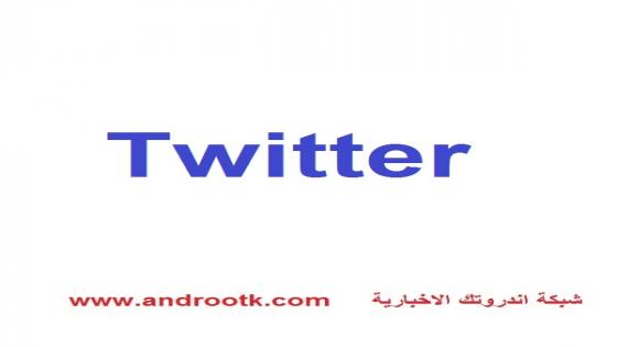 تنزيل تويتر 2020 للتغريد الالكتروني Twitter