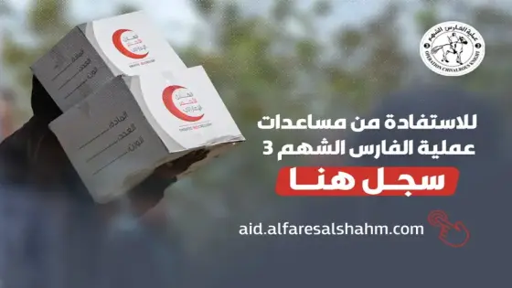 فتح باب التسجيل لمبادرة “الفارس الشهم 3” لدعم الأسر في قطاع غزة