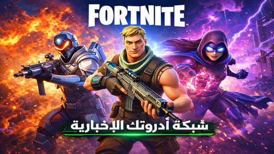 إليك رابط التحميل Fortnite 2026 – انطلق في عالم المغامرة والإثارة الآن!