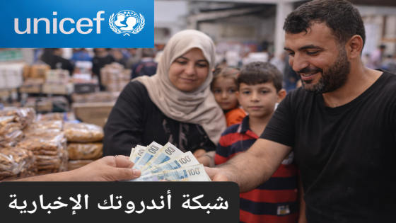 رابط اليونيسف (UNICEF) للتسجيل في المساعدات المالية 1250 شيكل في غزة 2026