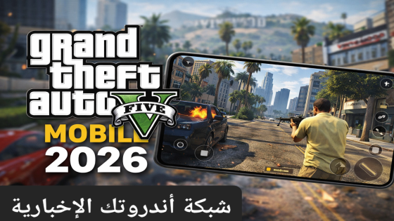 تحميل GTA 5 Mobile 2026 | تجربة جديدة على الهواتف الذكية بتحديثات غير مسبوقة