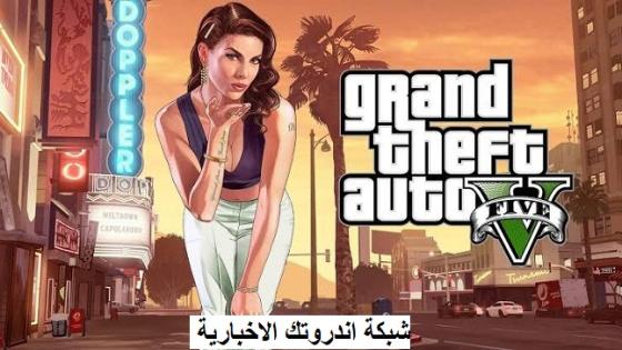 أسلحة و هدايا مجانا .. خطوات تحميل لعبة جراند ثفت اوتو GTA5 الجديدة 2024