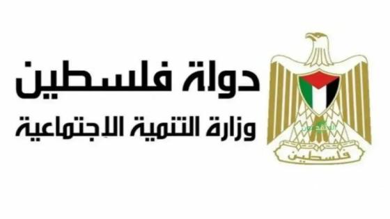 رابط تقديم شكوى لدى وزارة التنمية الاجتماعية في فلسطين 2026 (الرابط الرسمي)