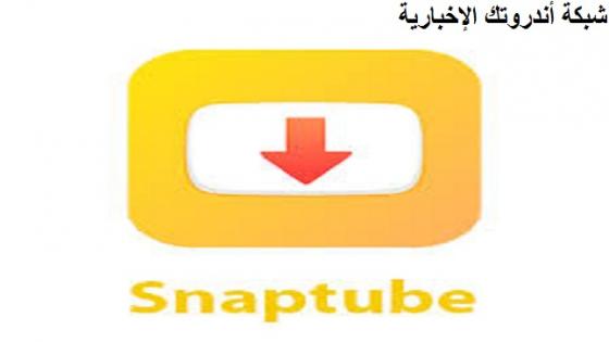 تحميل سناب تيوب الأصفر snaptube 2022 لهواتف الأندرويد و الآيفون