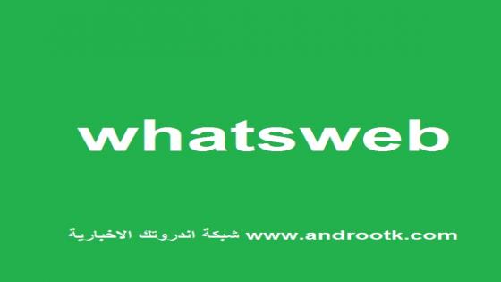 خطوات للحفاظ على أمان معلوماتك ومحادثاتك أثناء استخدام تطبيق واتساب WhatsApp